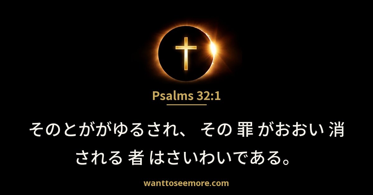 Psalms 32:1
