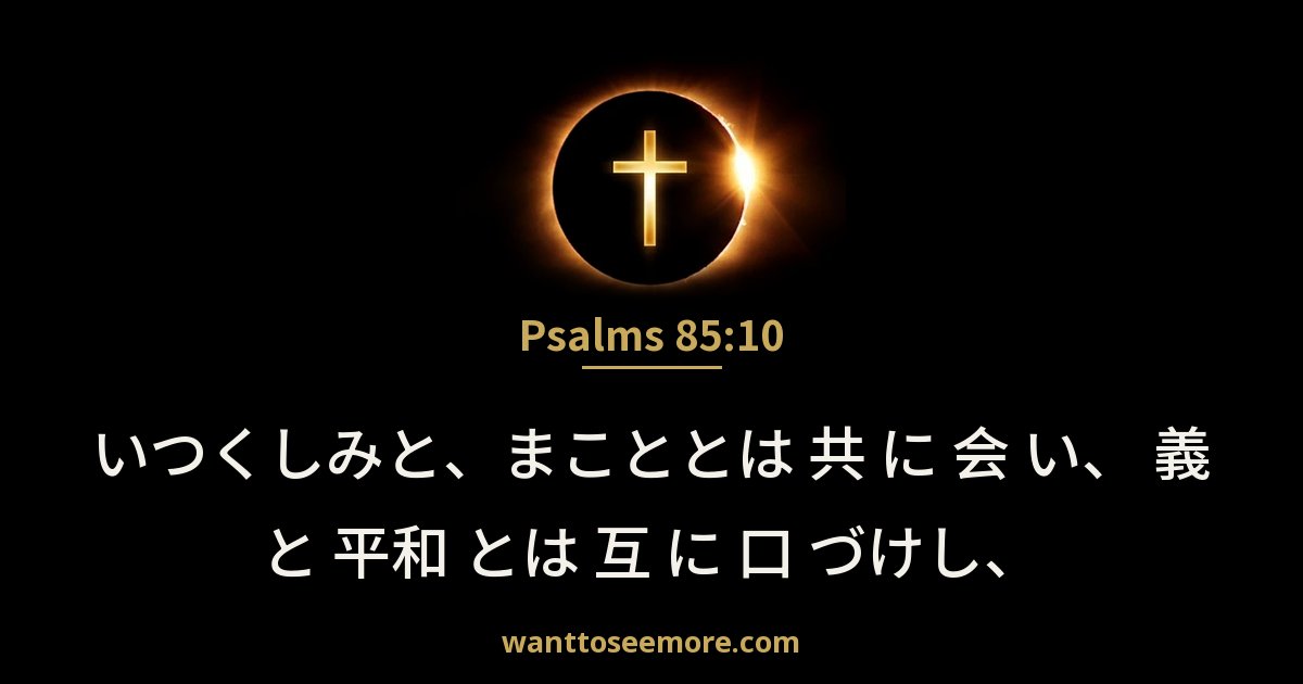 詩篇 85:10
