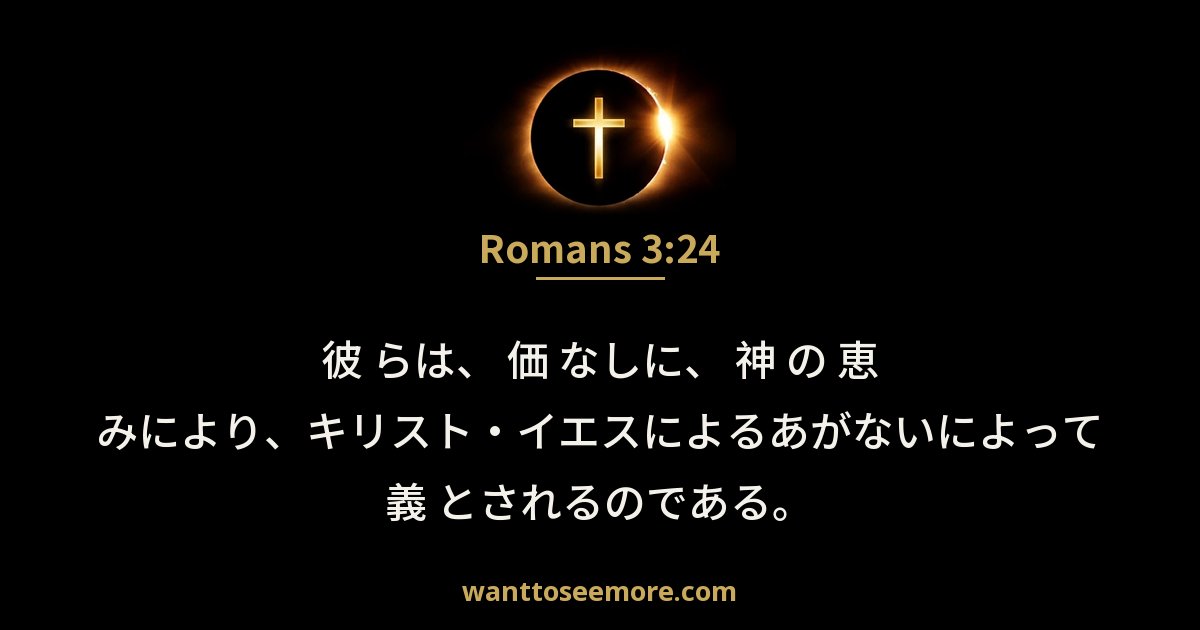 Romans 3:24