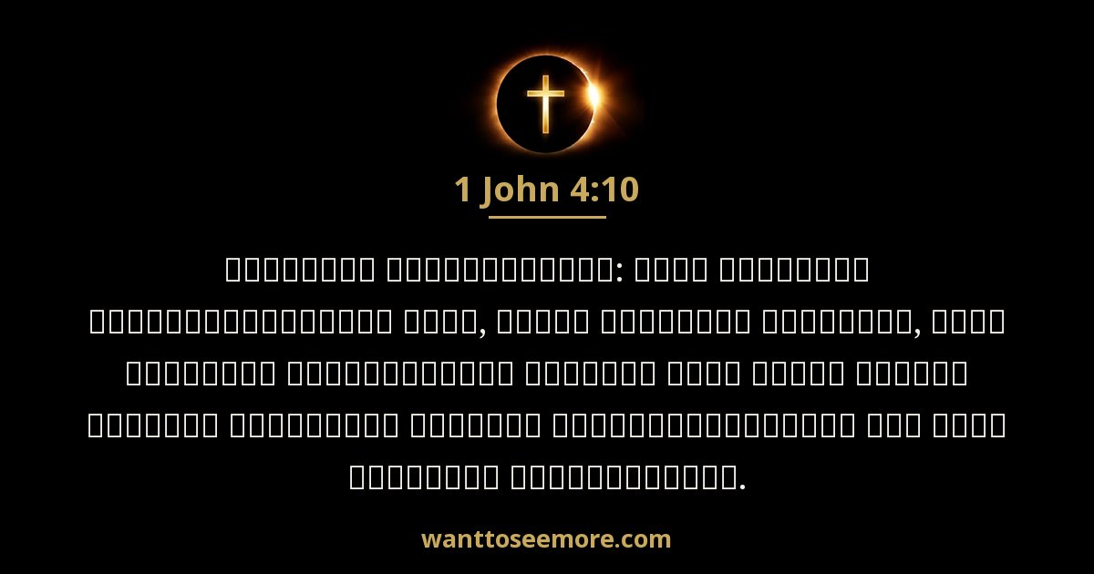 1 John 4:10