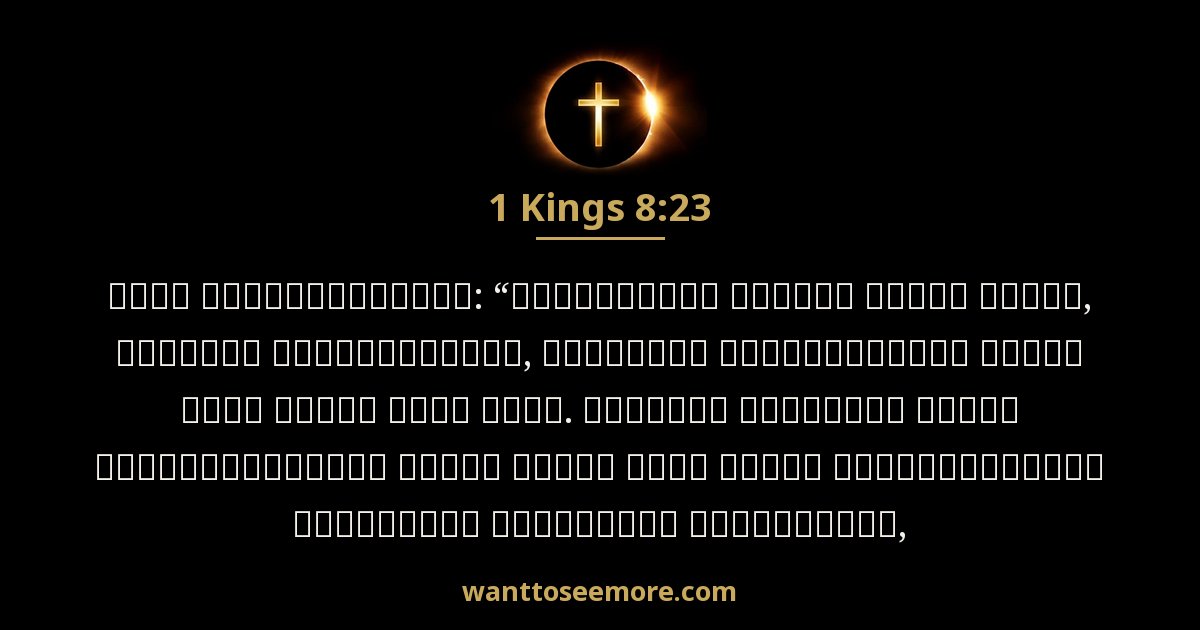 1KI 8:23