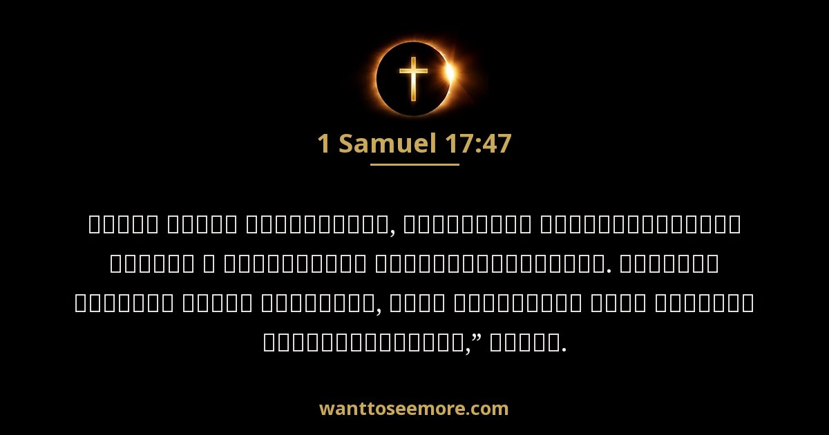 1 Samuel 17:47