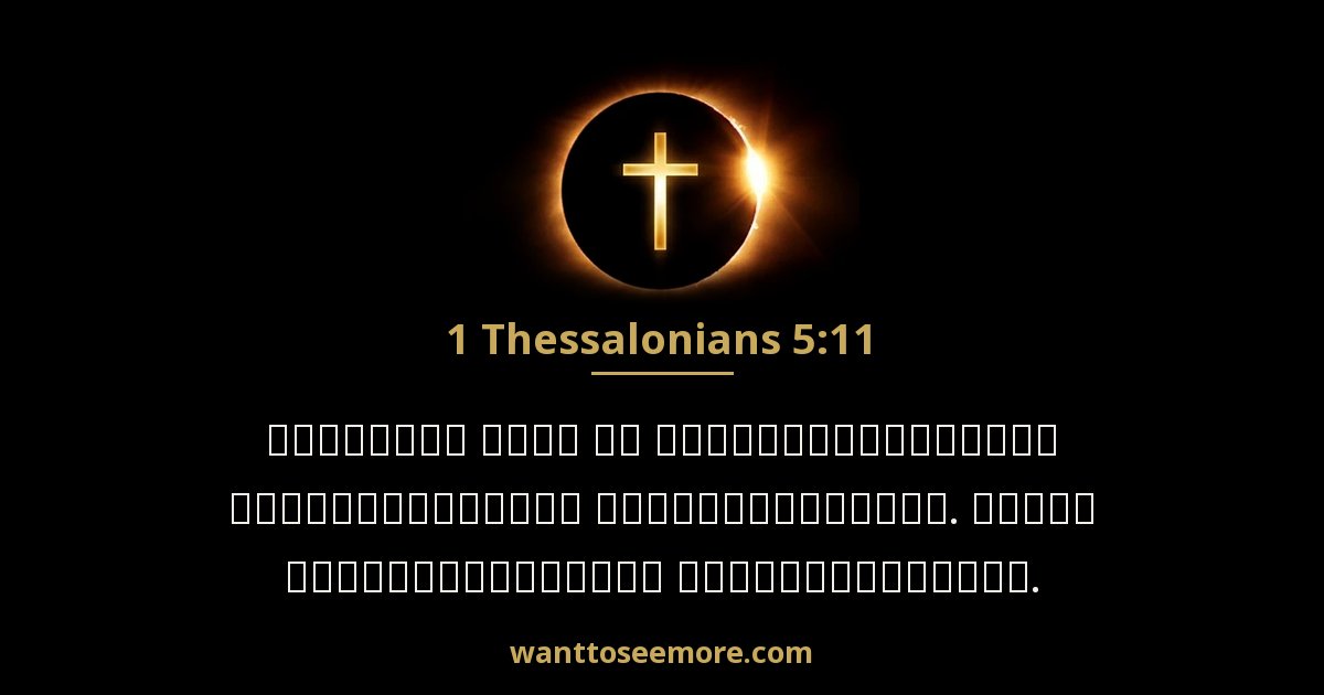 1 Thessalonians 5:11