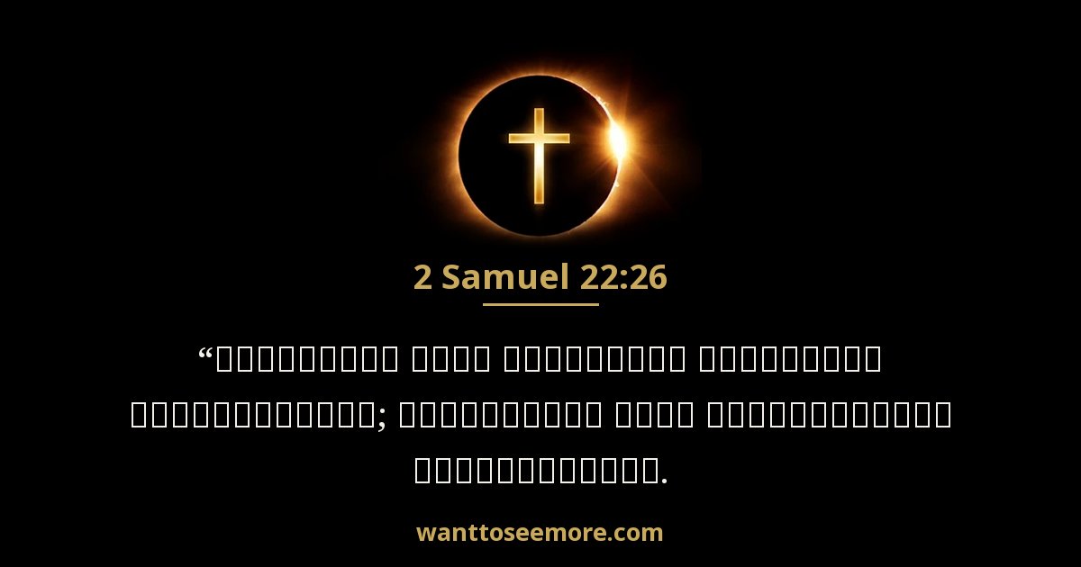 2 Samuel 22:26
