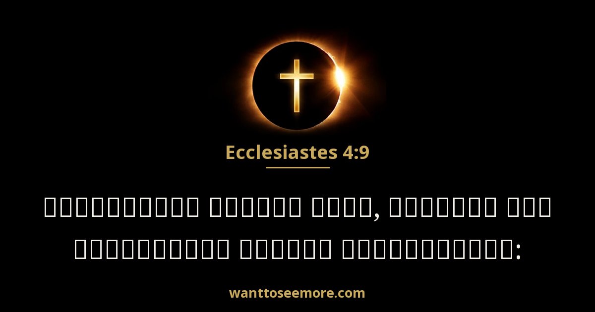Ecclesiastes 4:9