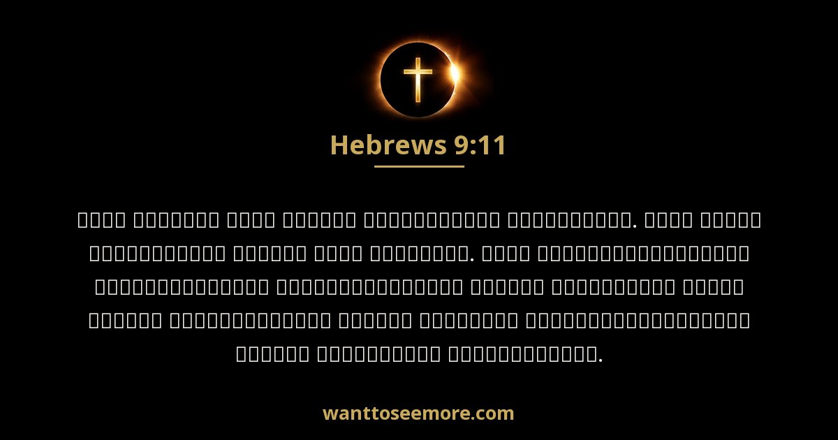 Hebrews 9:11