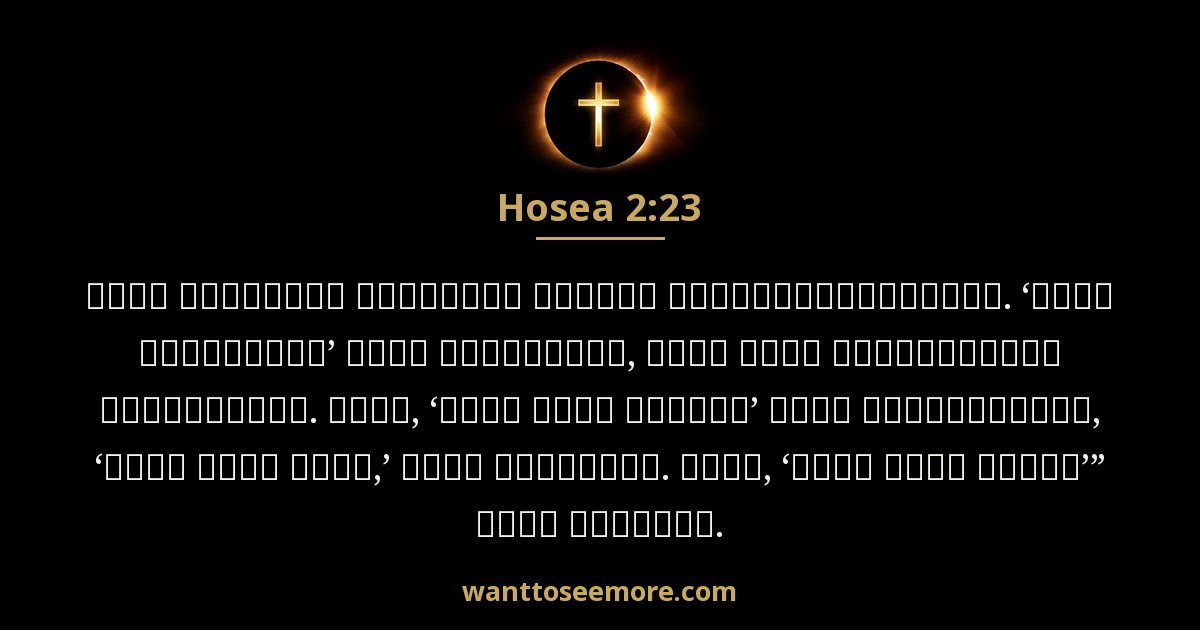Hosea 2:23