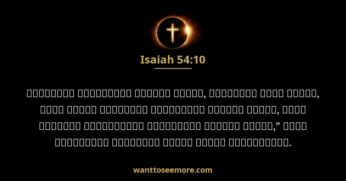Isaiah 54:10