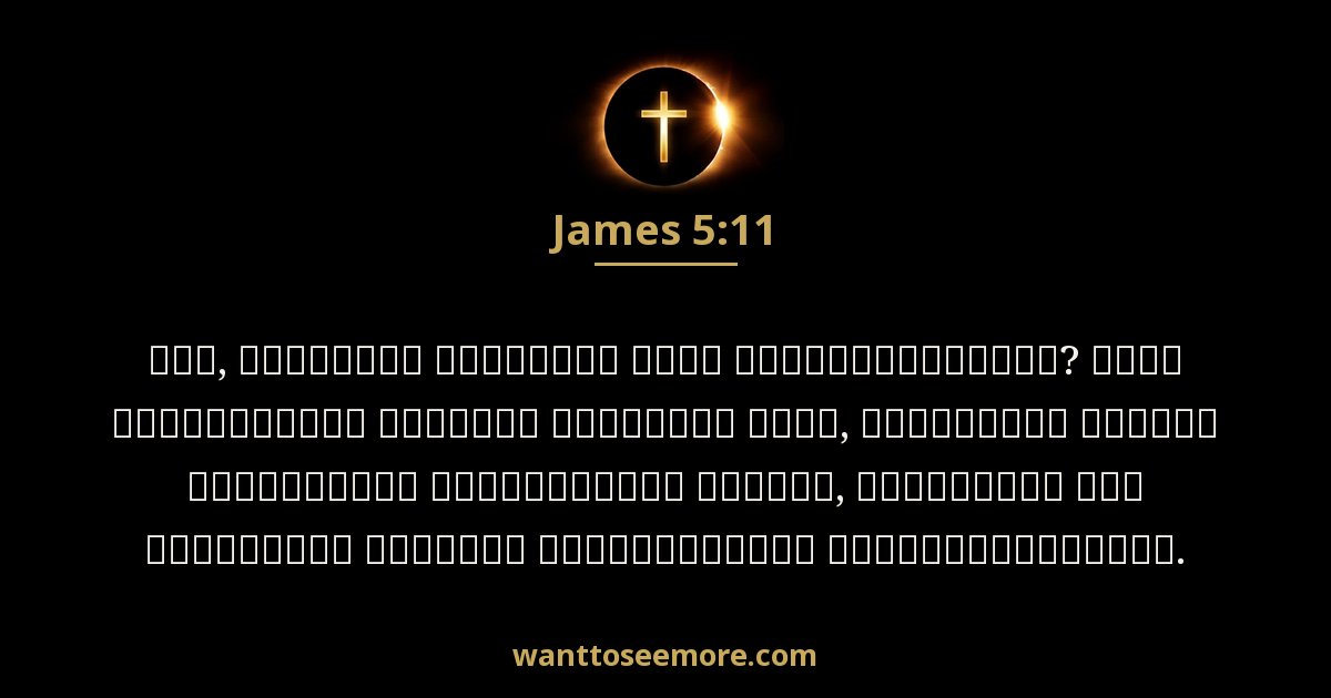 James 5:11