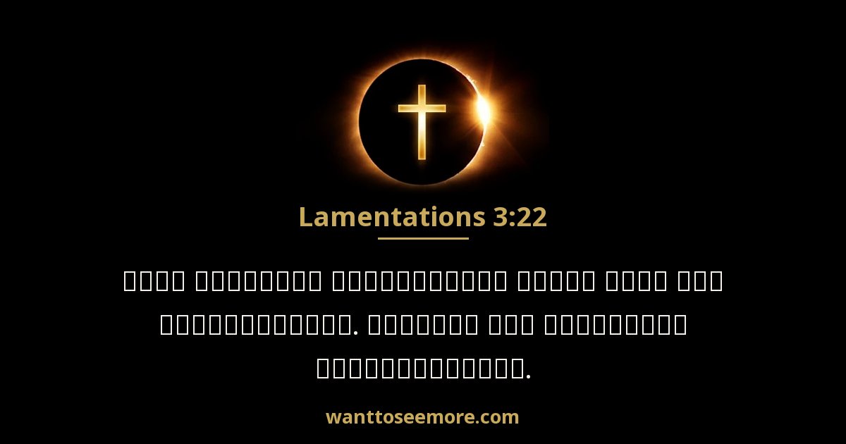 Lamentations 3:22