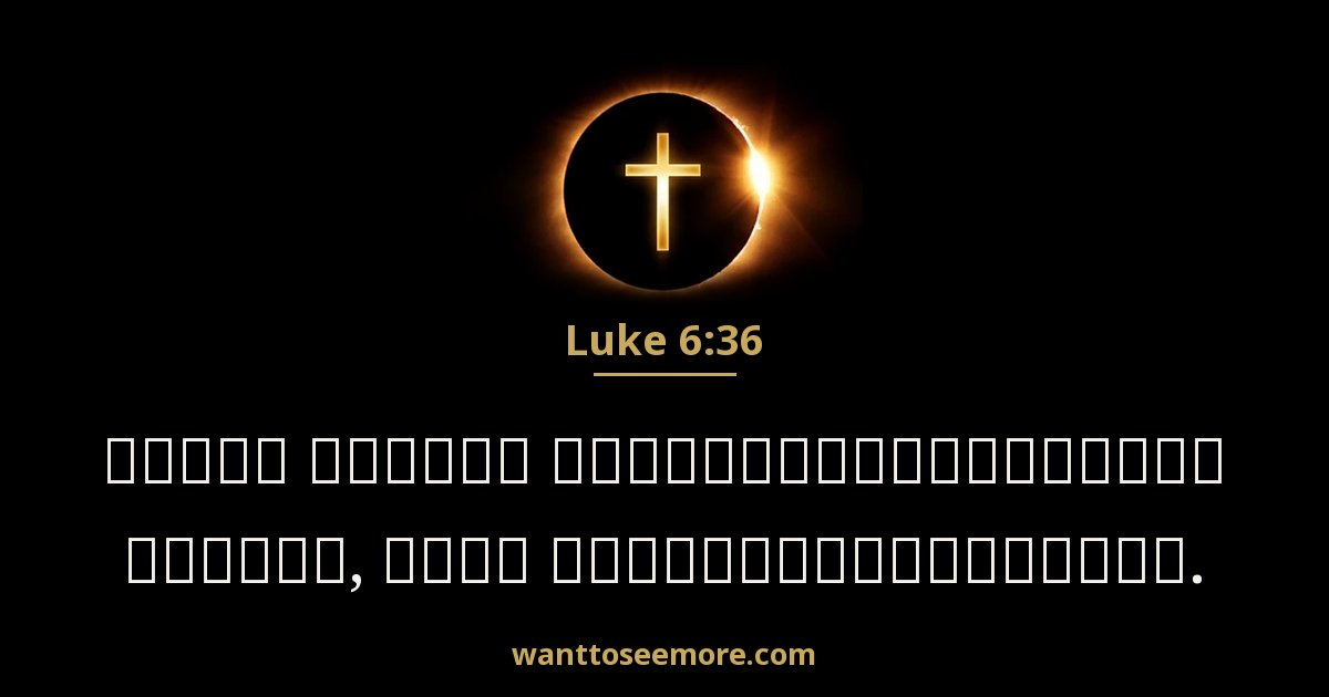 Luke 6:36