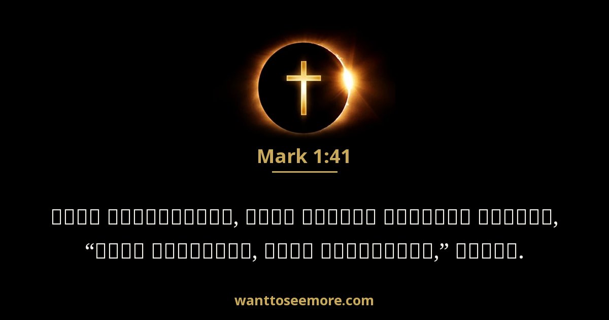 Mark 1:41