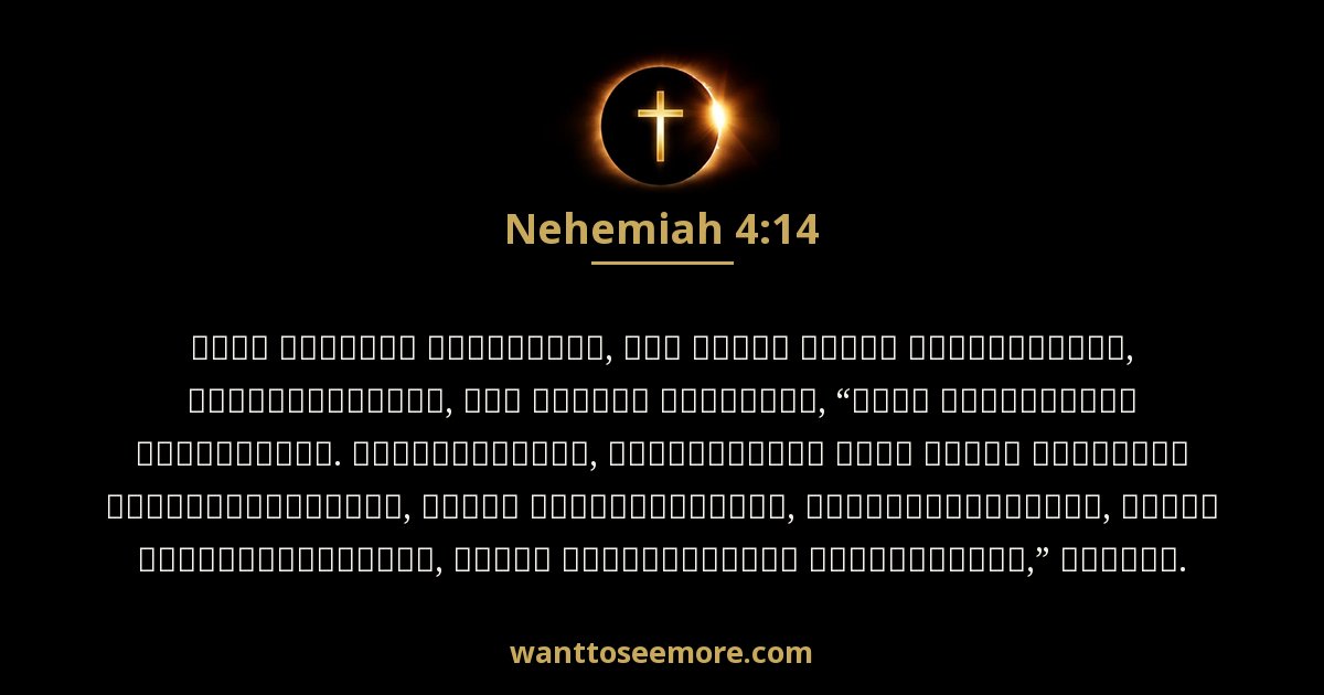 Nehemiah 4:14