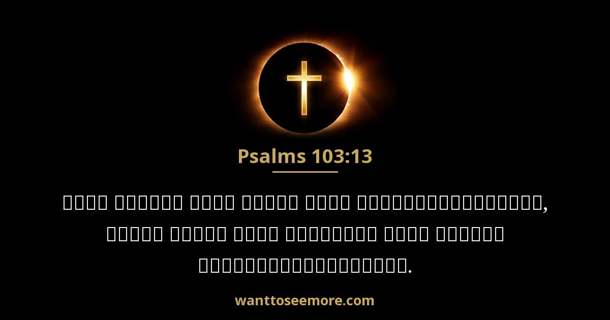 Psalms 103:13