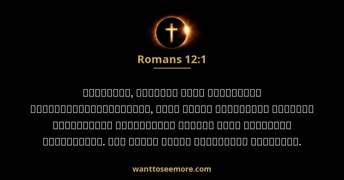Romans 12:1