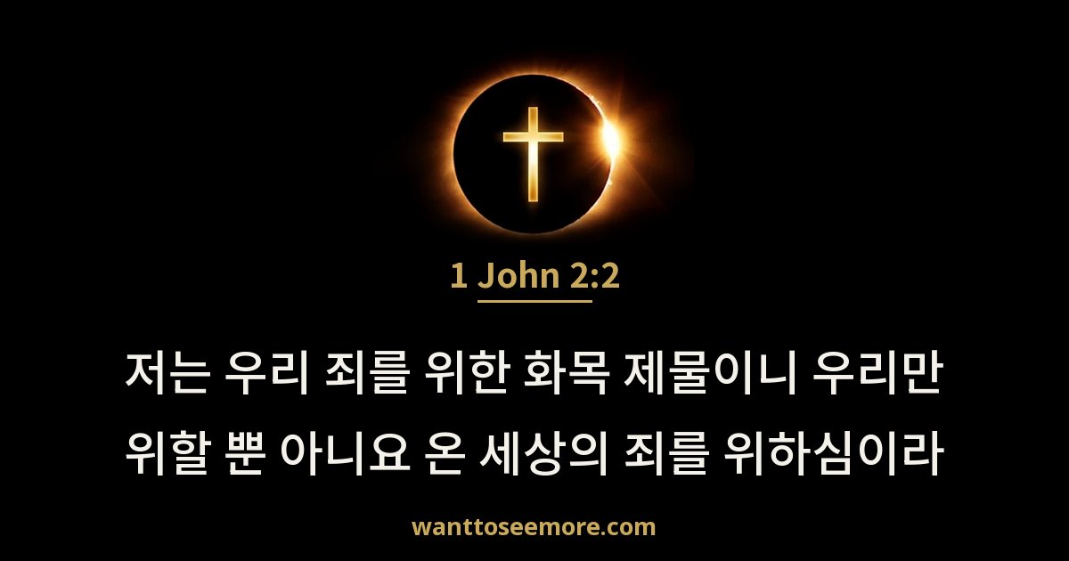 1 John 2:2