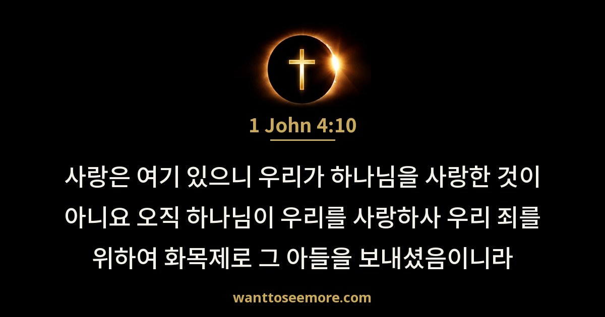 1 John 4:10