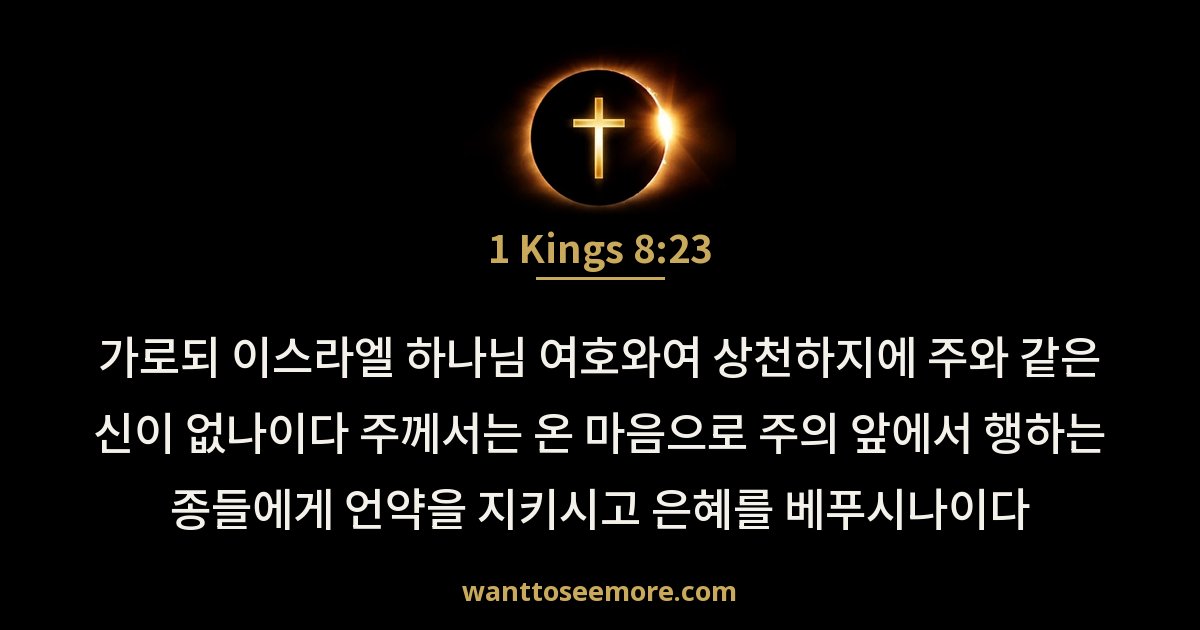 열왕기상 8:23