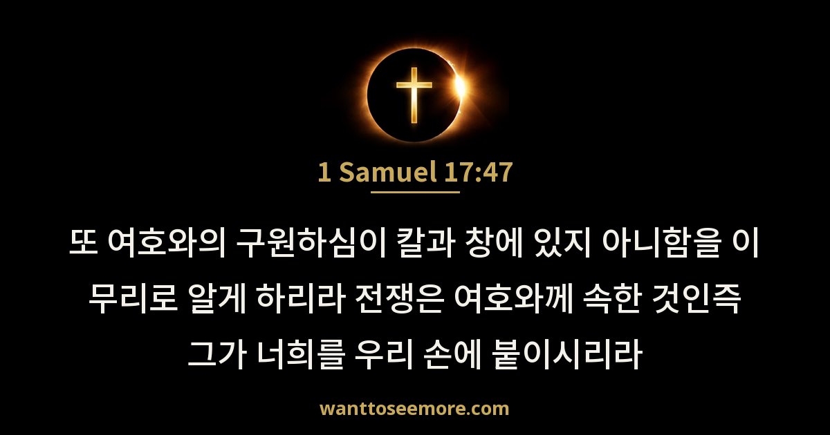 1 Samuel 17:47