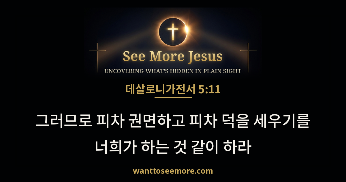 1 Thessalonians 5:11