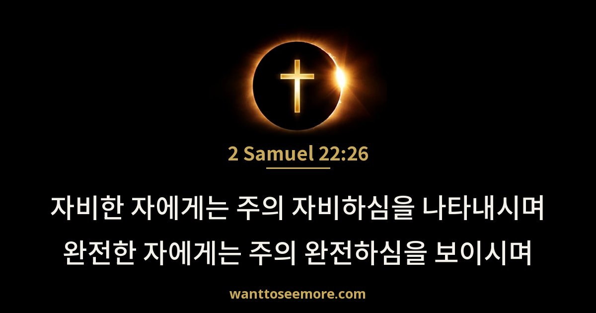 2 Samuel 22:26