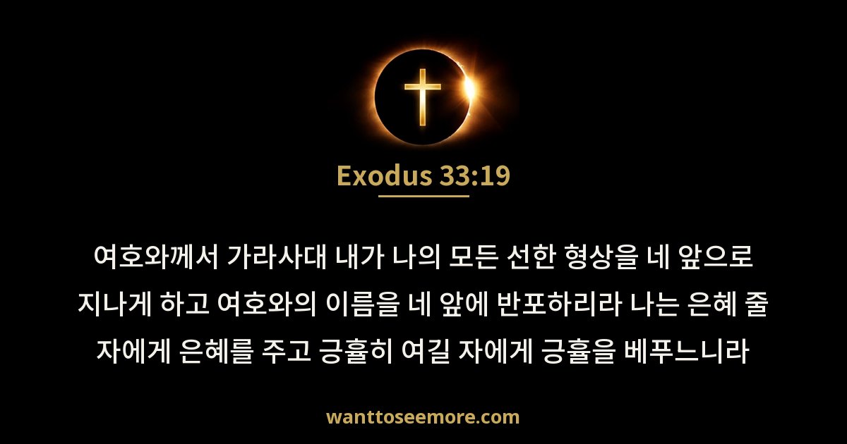 Exodus 33:19