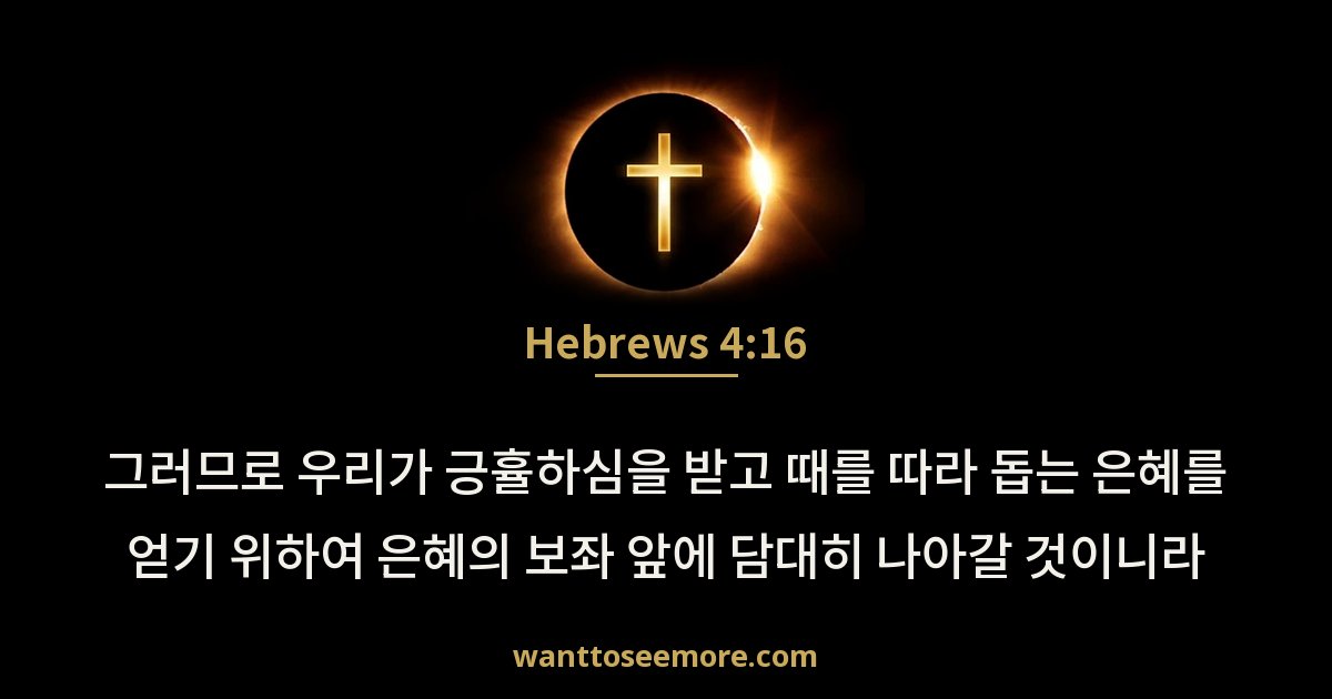 Hebrews 4:16
