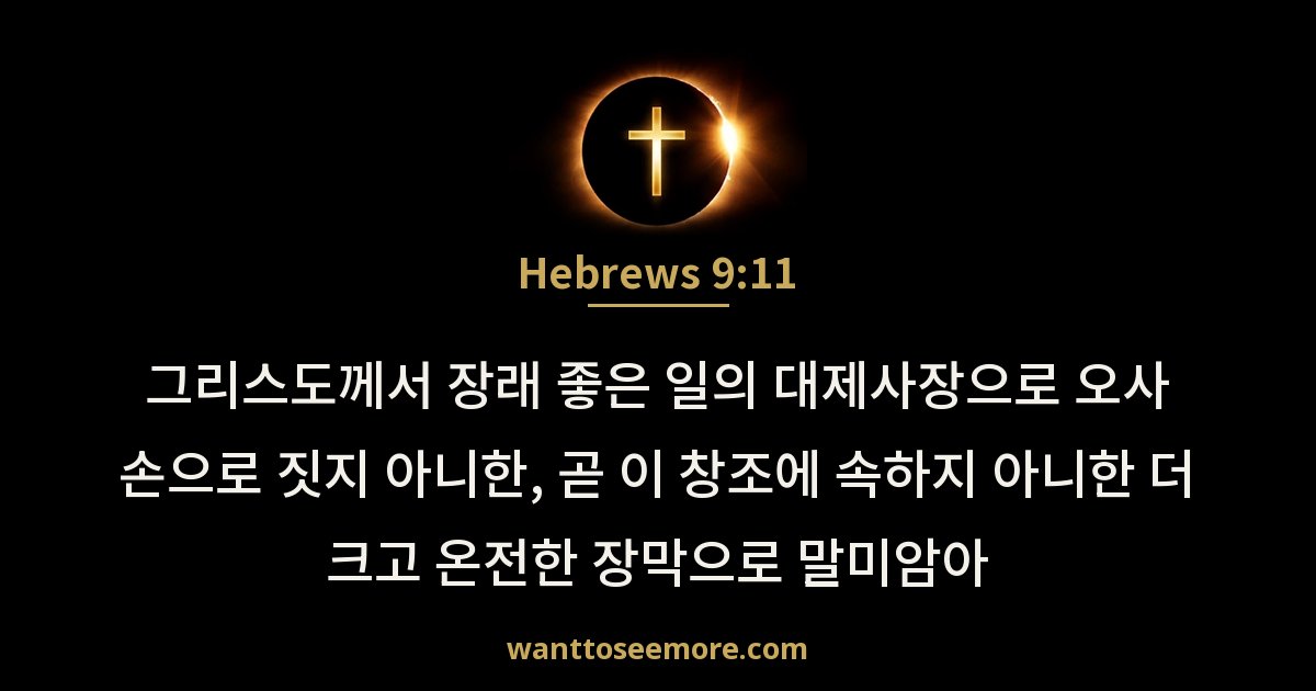 Hebrews 9:11