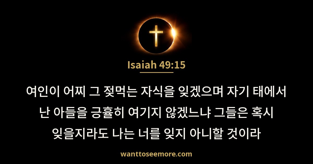 Isaiah 49:15