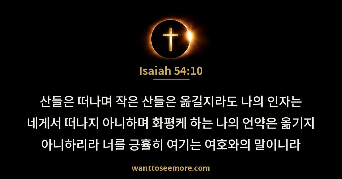 이사야 54:10