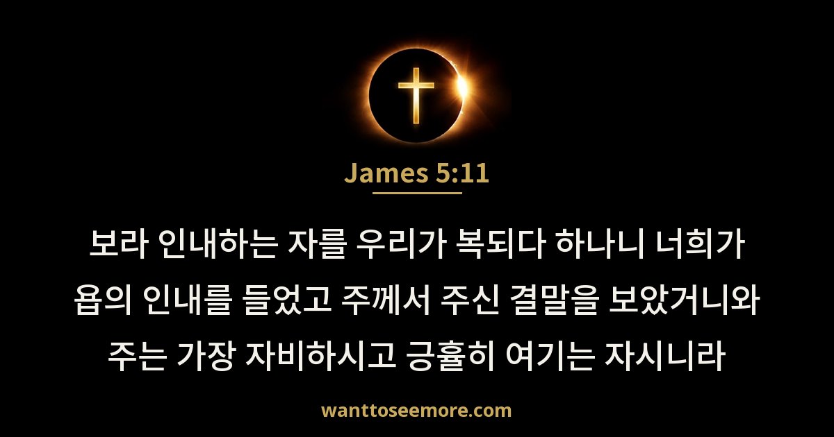 야고보서 5:11