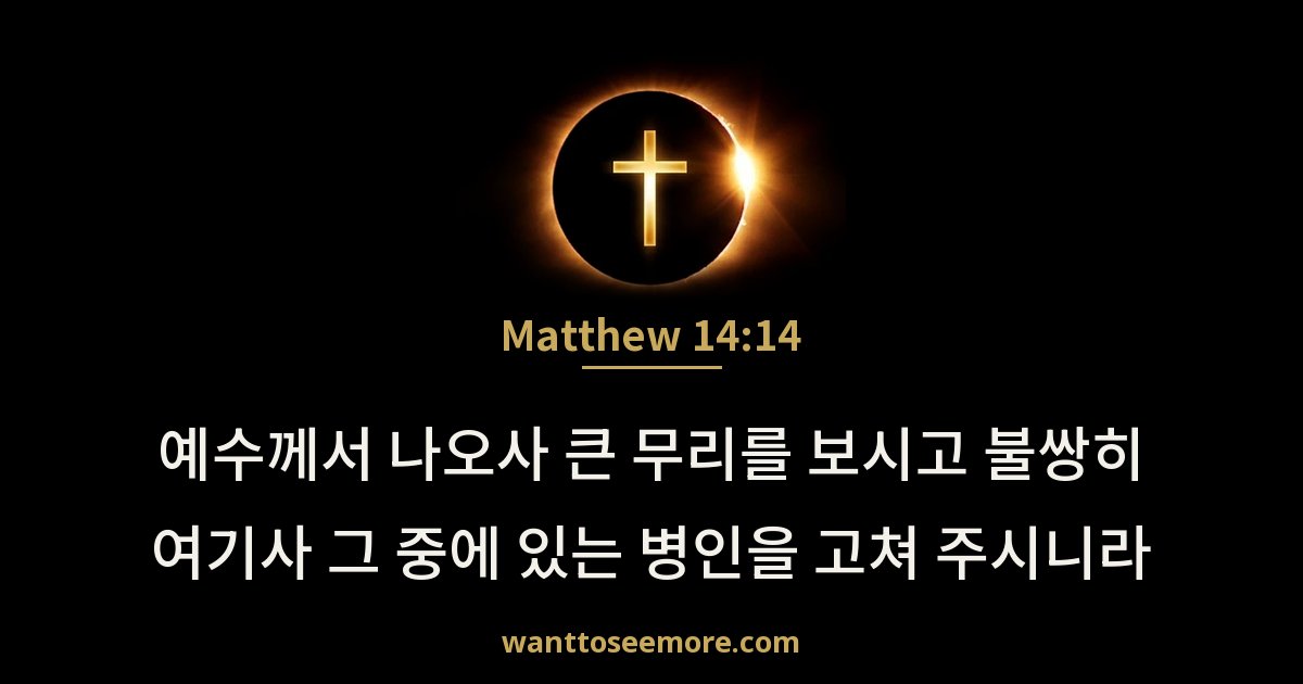 Matthew 14:14