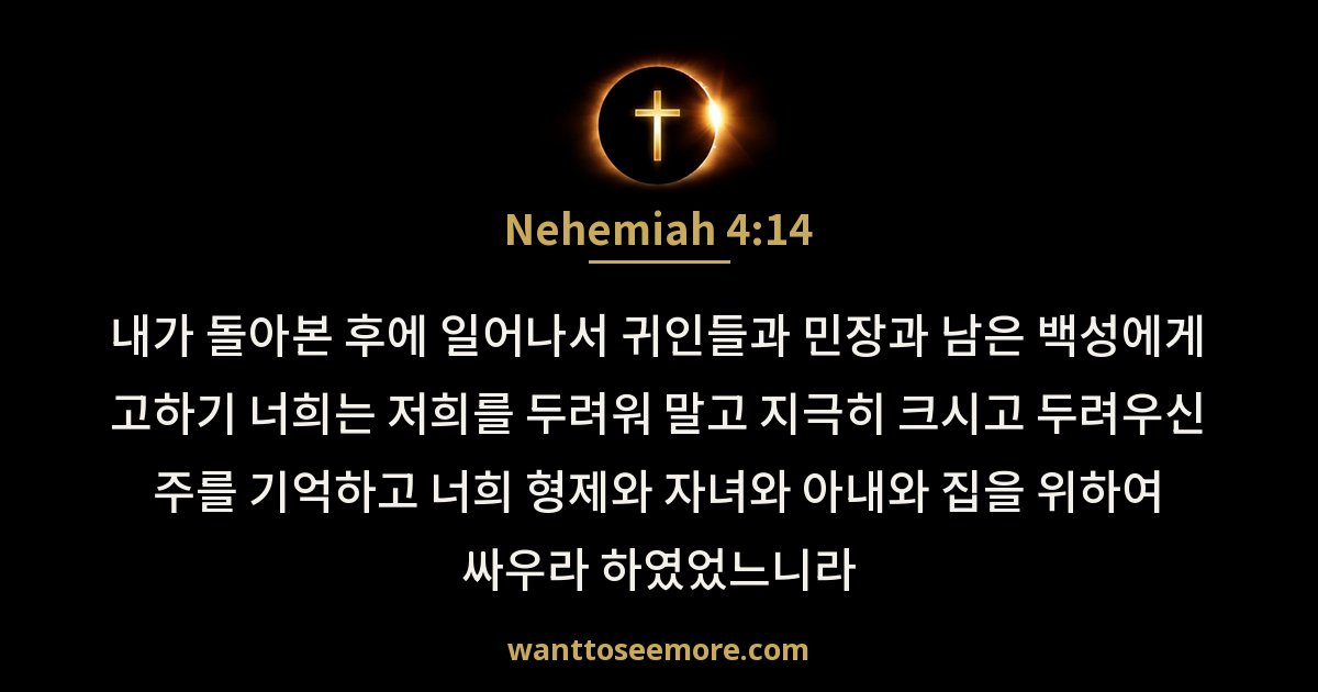 Nehemiah 4:14