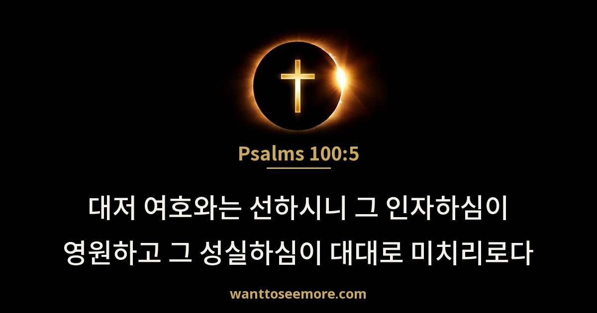 Psalms 100:5