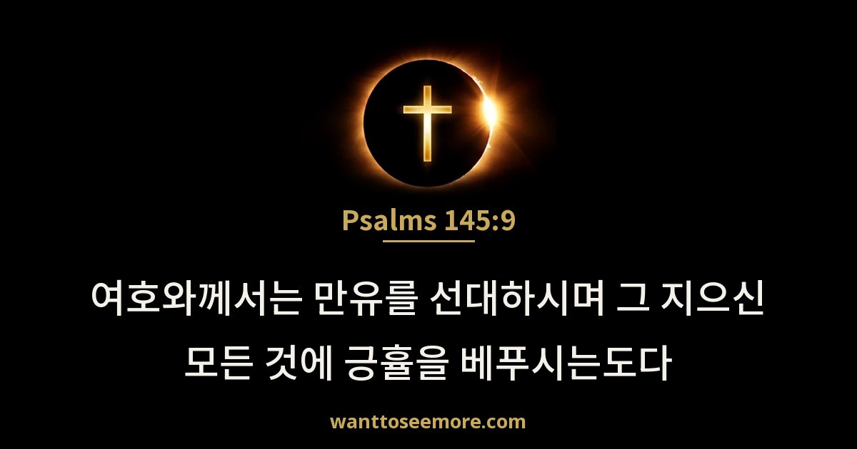 Psalms 145:9