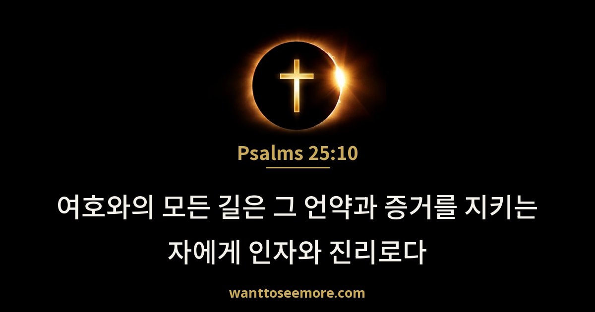 Psalms 25:10