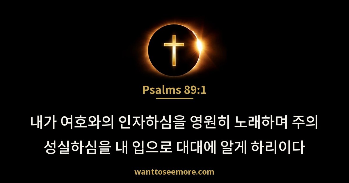 시편 89:1