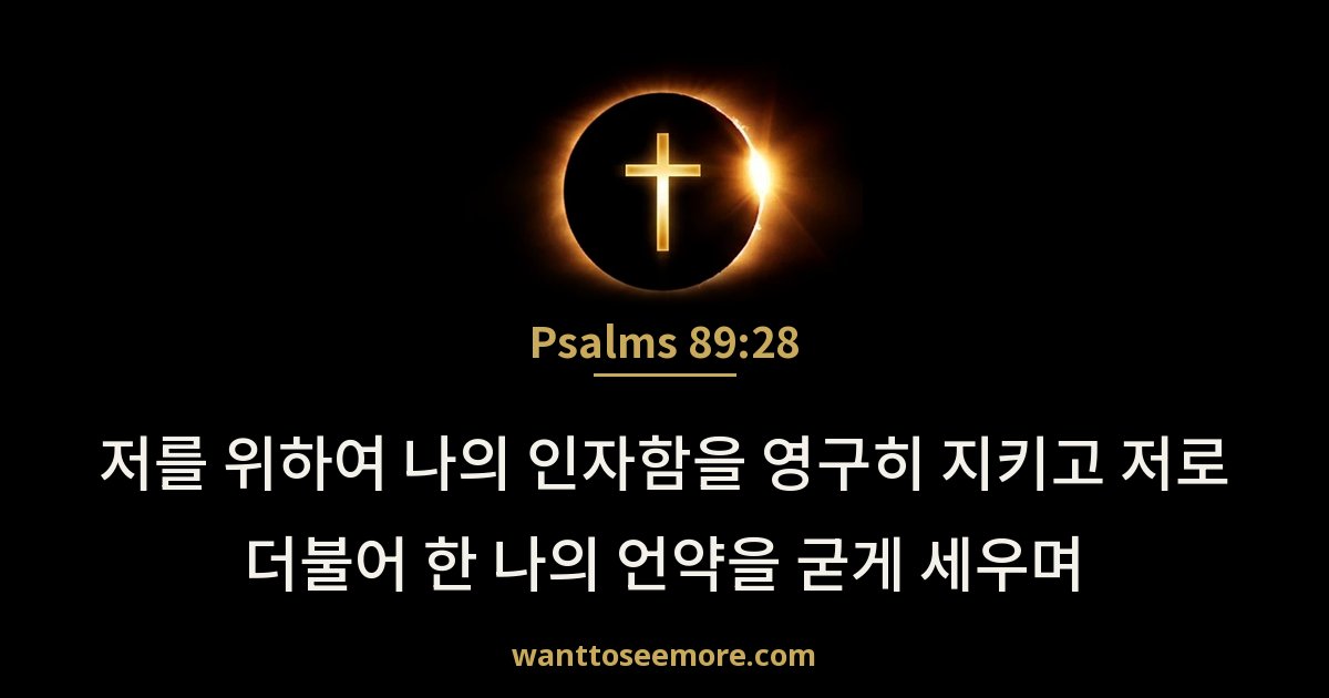 Psalms 89:28