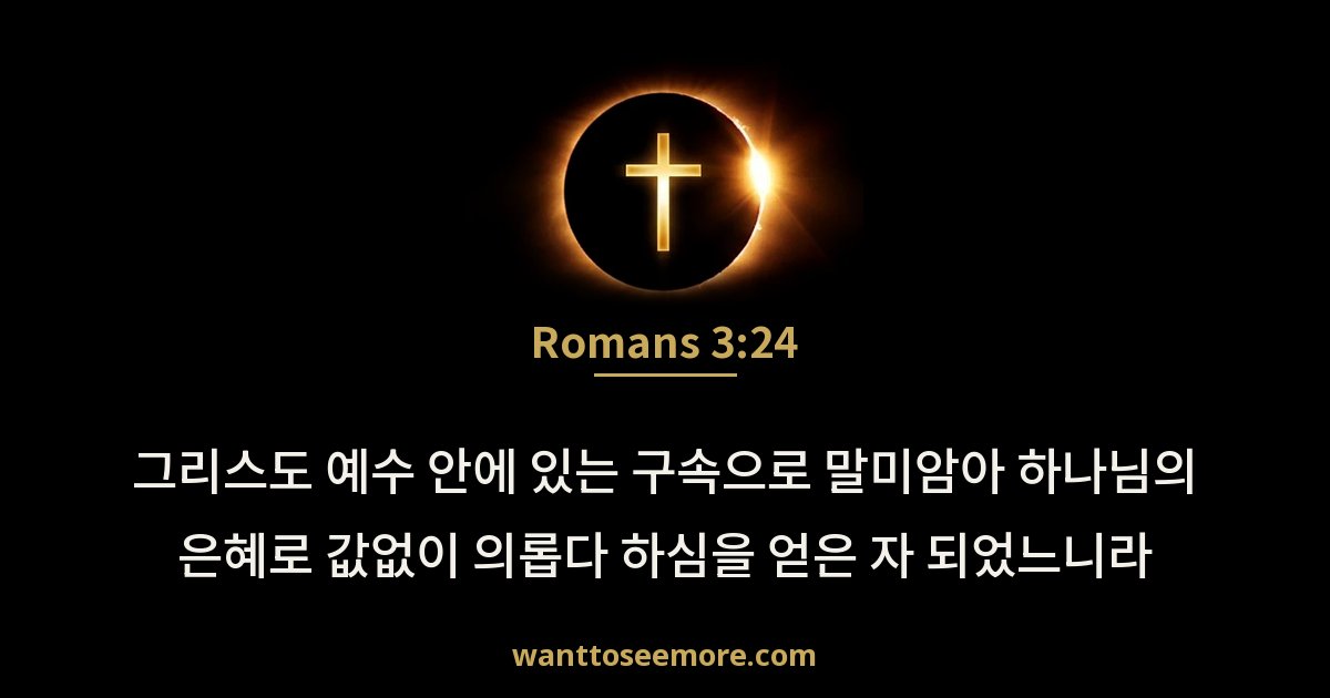 Romans 3:24