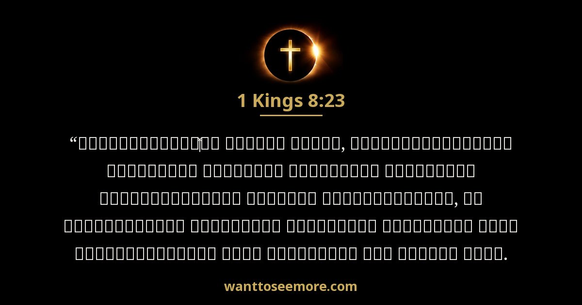 1 Kings 8:23