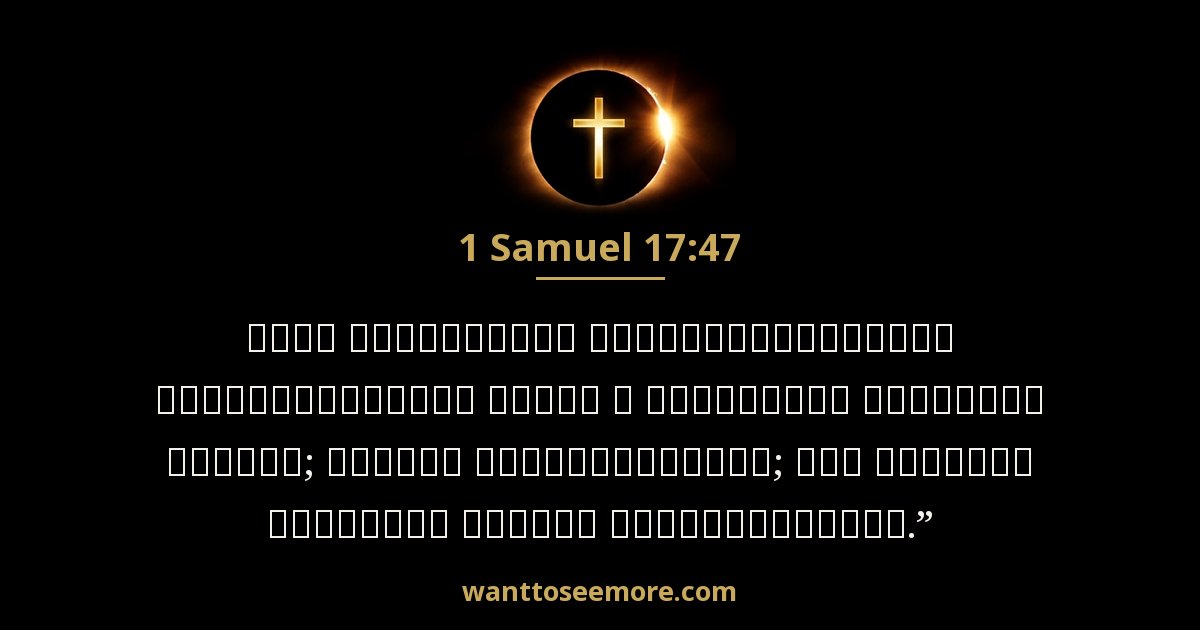1 Samuel 17:47