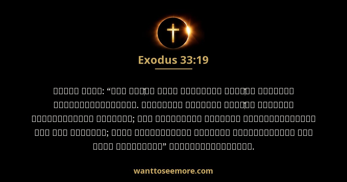 Exodus 33:19