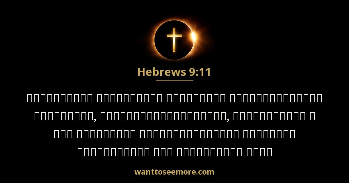 Hebrews 9:11