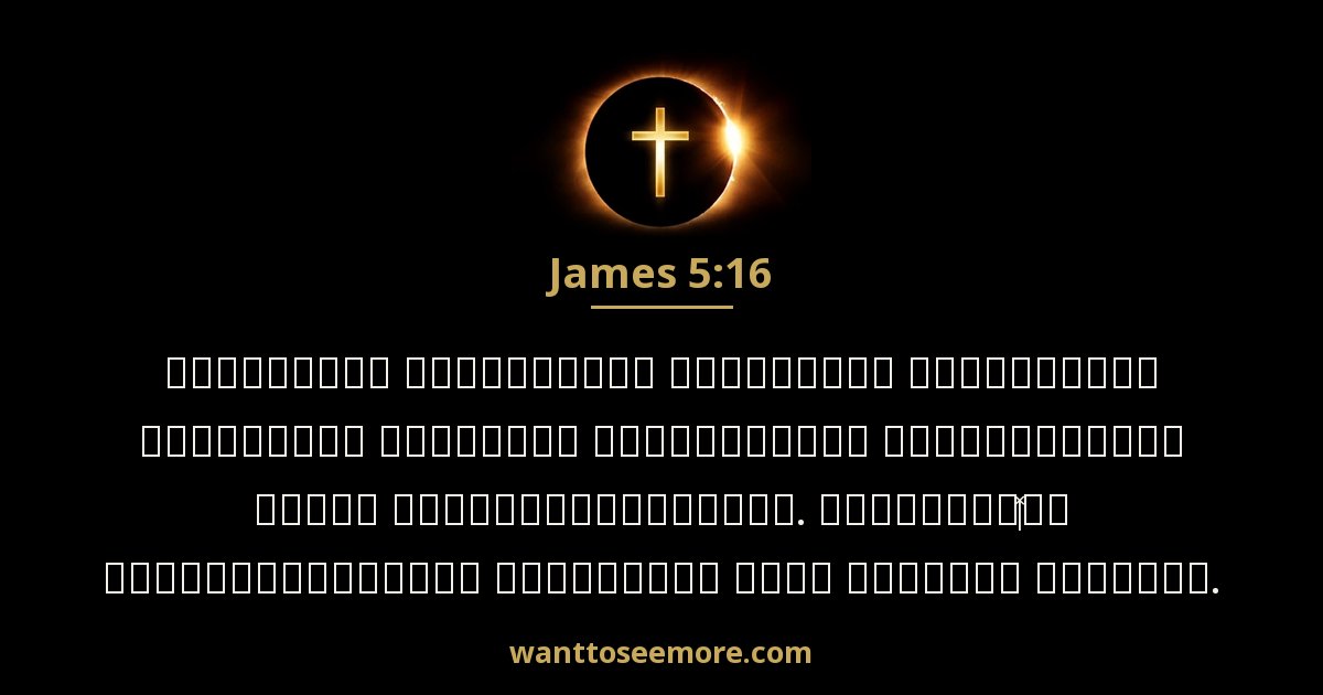 James 5:16