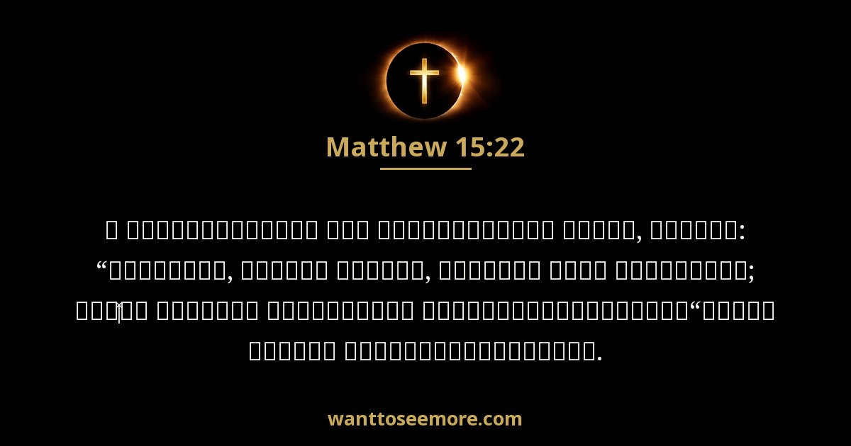 Matthew 15:22