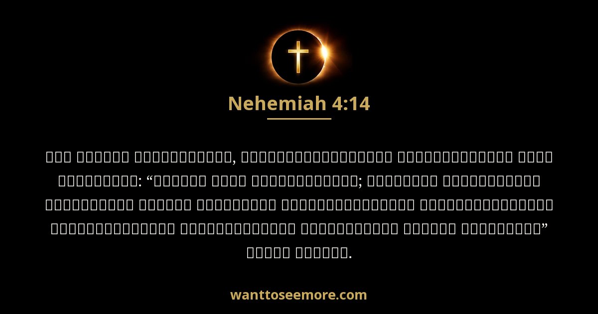 Nehemiah 4:14