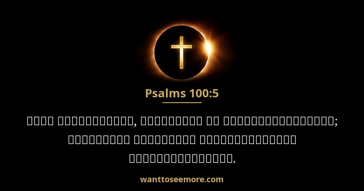 Psalms 100:5