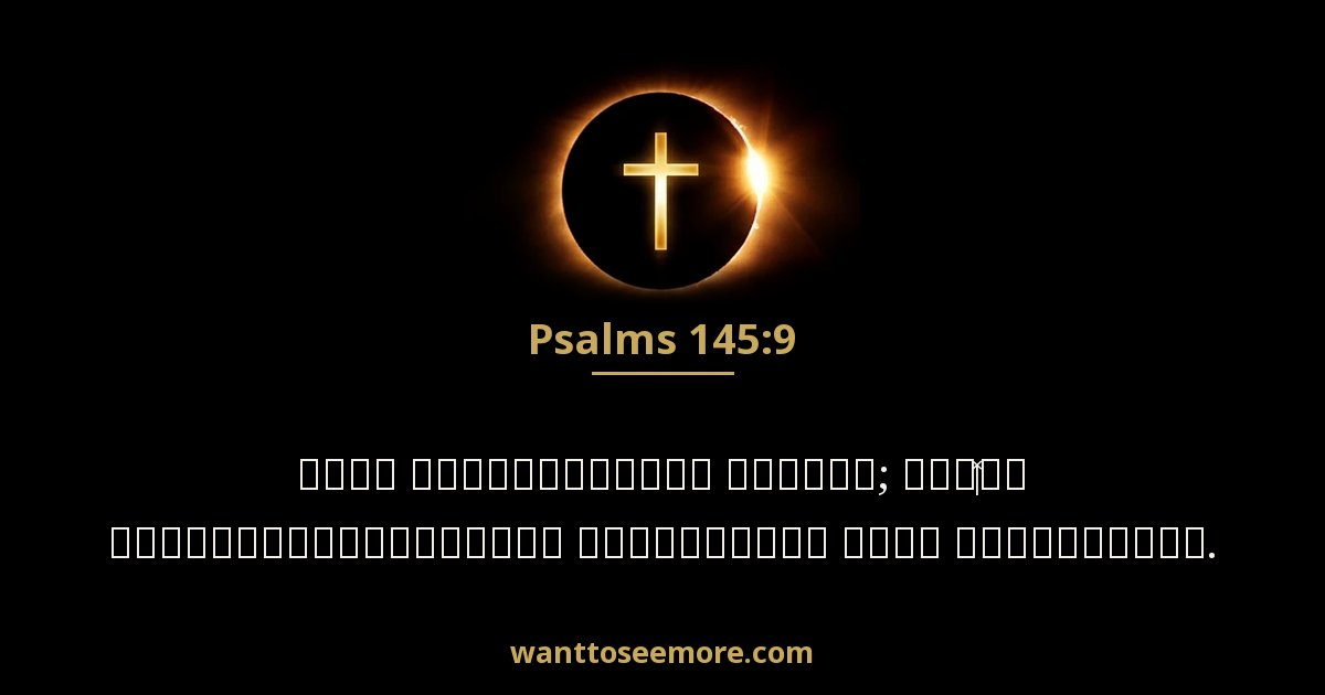PSA 145:9
