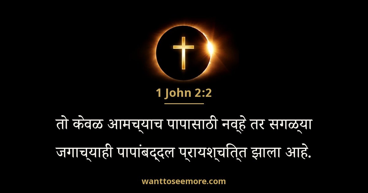1 John 2:2