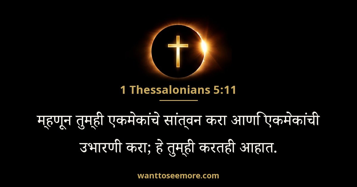1 Thessalonians 5:11